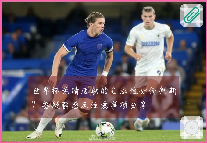 世界杯竞猜活动的合法性如何判断？答疑解惑及注意事项分享