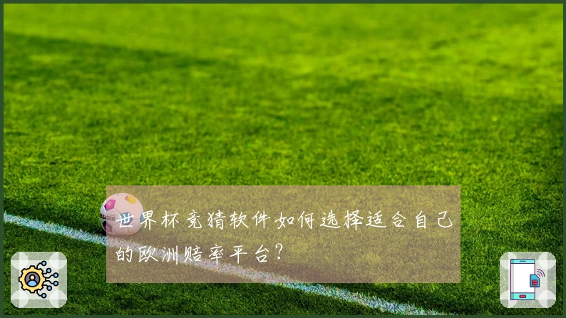 世界杯竞猜软件如何选择适合自己的欧洲赔率平台？