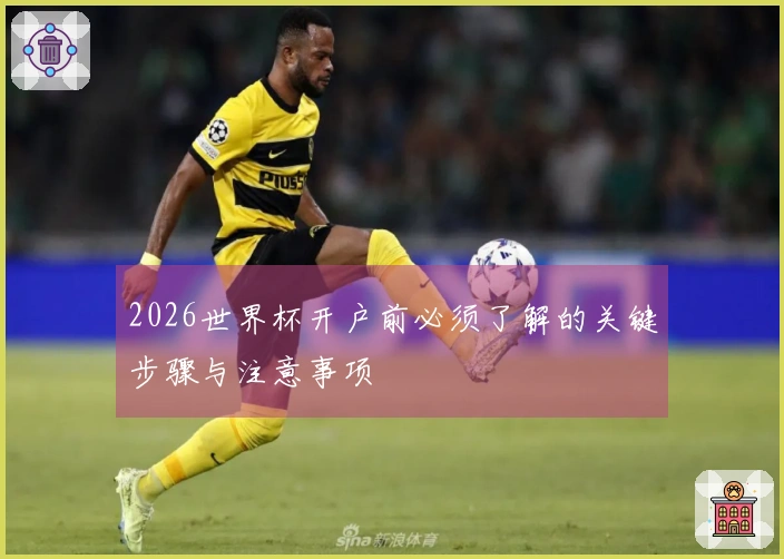 2026世界杯开户前必须了解的关键步骤与注意事项