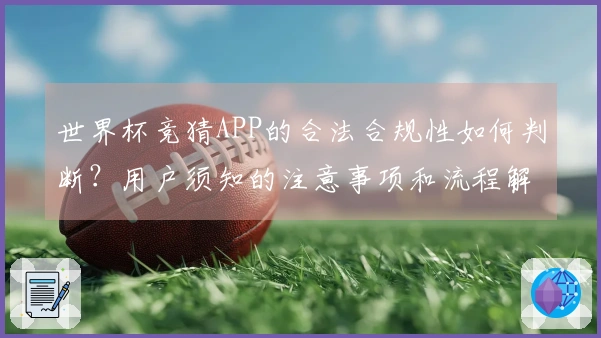 世界杯竞猜APP的合法合规性如何判断？用户须知的注意事项和流程解读